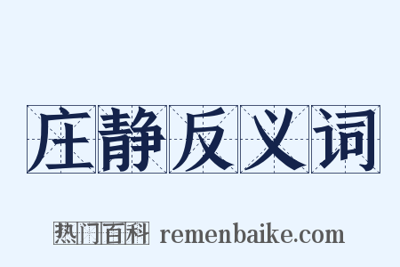 庄静反义词是什么意思的图片